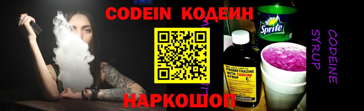 Кодеин Purple Drank  Codein Purple Drank  где купить   Вход с VPN  Омск 